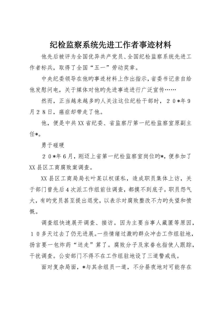 纪检监察系统先进工作者事迹材料_第1页