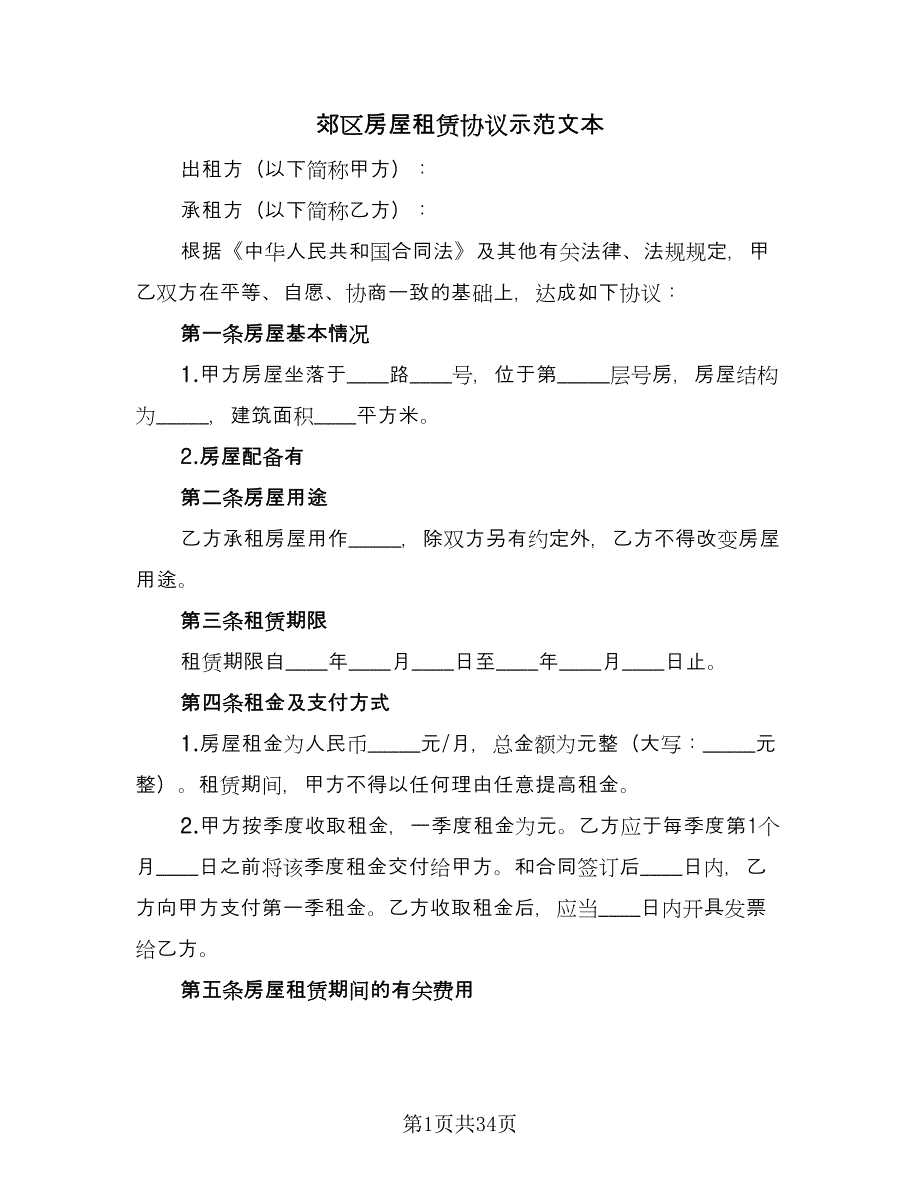 郊区房屋租赁协议示范文本（八篇）.doc_第1页