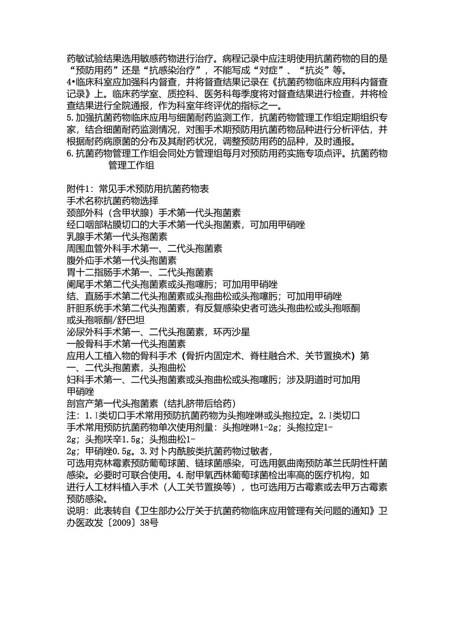 1、4手术预防性抗菌药物临床应用管理制度_第3页