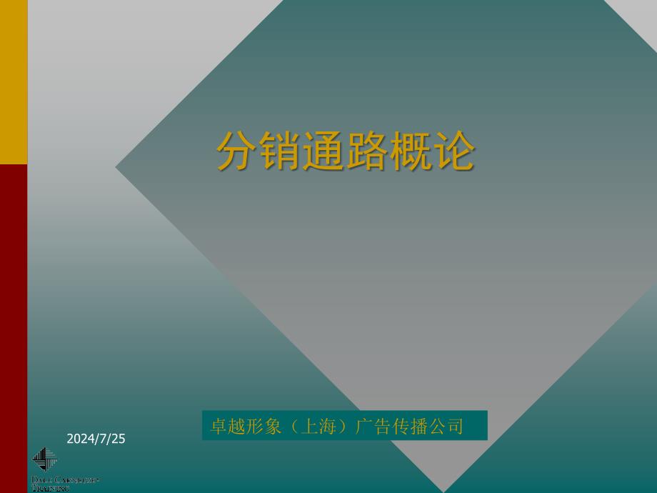 分销通路概论PPT课件_第1页