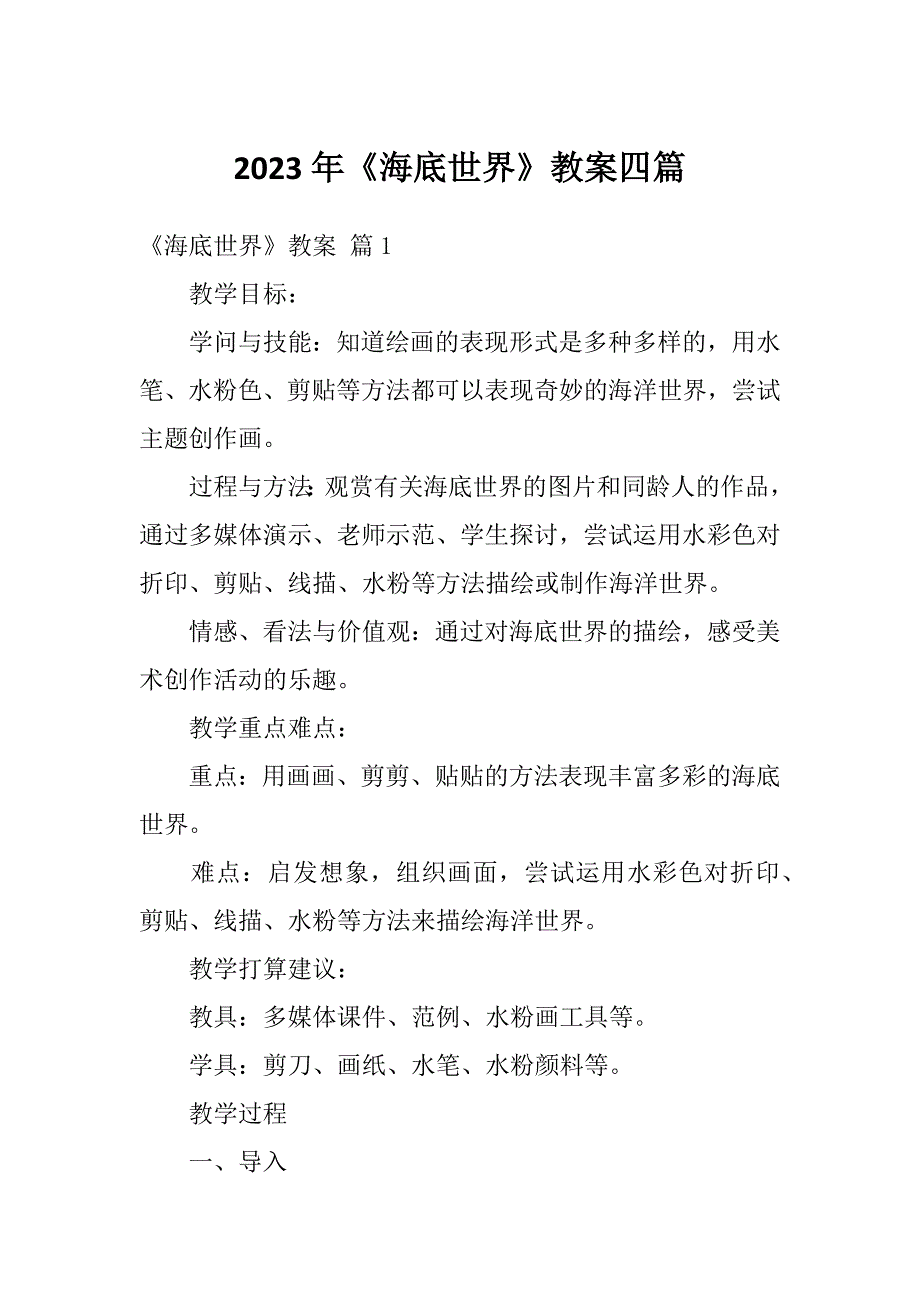 2023年《海底世界》教案四篇_第1页