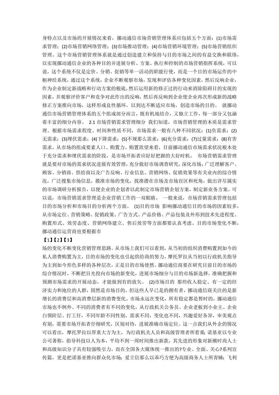 移动通信市场营销管理体系的建立和完善_第2页