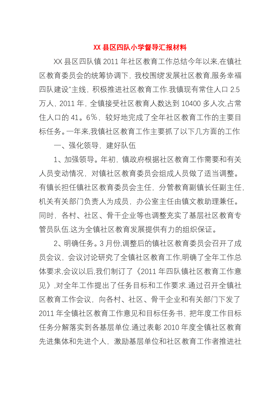 XX县区四队小学督导汇报材料.docx_第1页