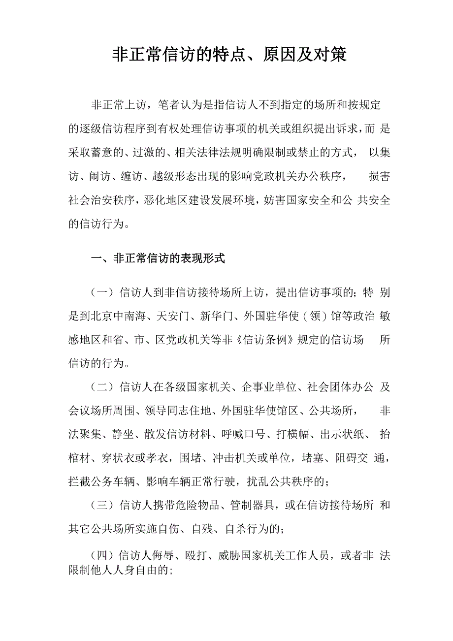 非正常信访的特点成因及对策_第1页