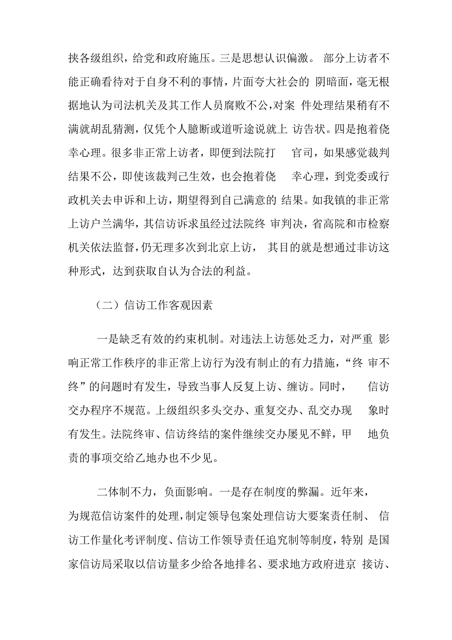 非正常信访的特点成因及对策_第3页