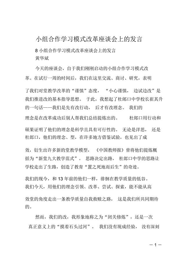 小组合作学习模式改革座谈会上的发言