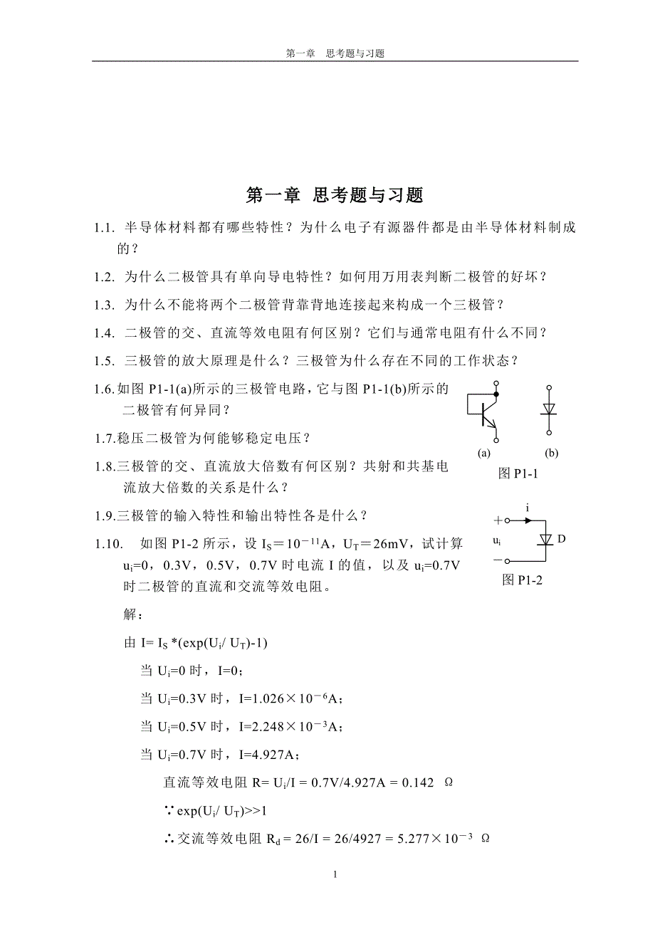 电子电路基础(模电)北京邮电大学.林家儒.第2版._第1页