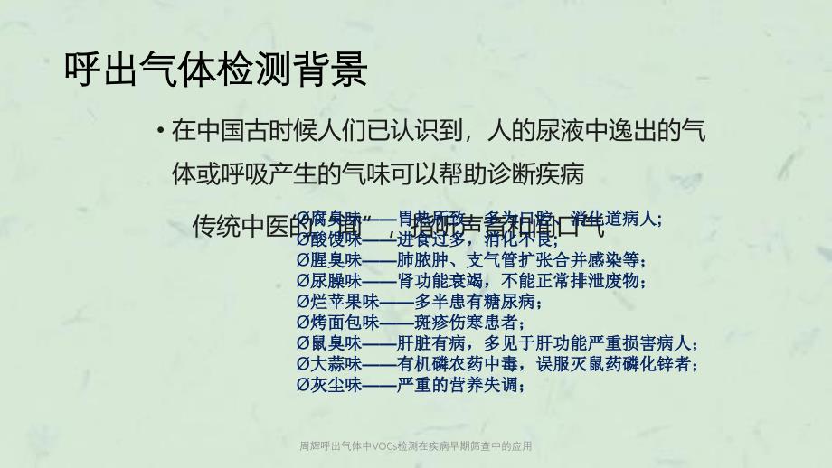 周辉呼出气体中VOCs检测在疾病早期筛查中的应用课件_第2页