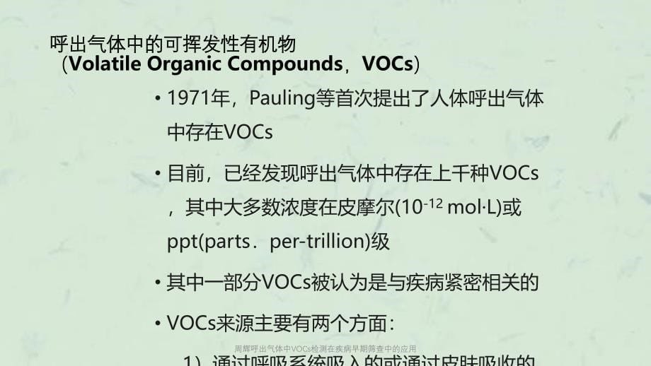 周辉呼出气体中VOCs检测在疾病早期筛查中的应用课件_第5页