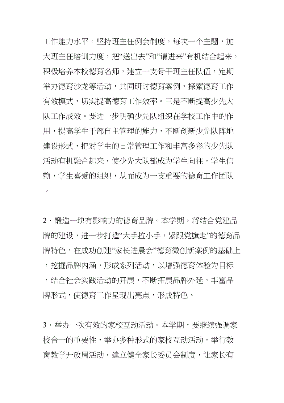 小学新学期学校工作计划(DOC 8页)_第2页