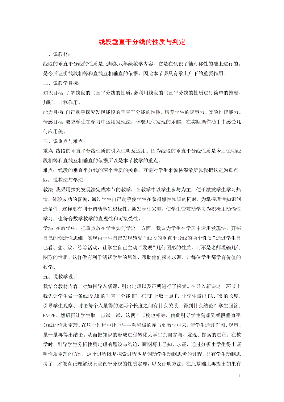 2022年春八年级数学下册第1章三角形的证明1.3线段的垂直平分线1.3.1线段垂直平分线的性质与判定说课稿新版北师大版_第1页