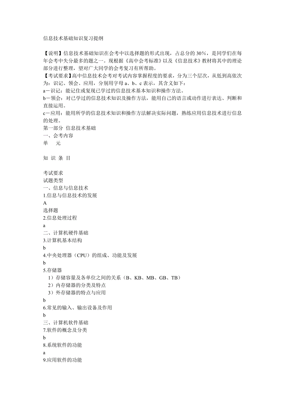 信息技术基础知识复习提纲_第1页