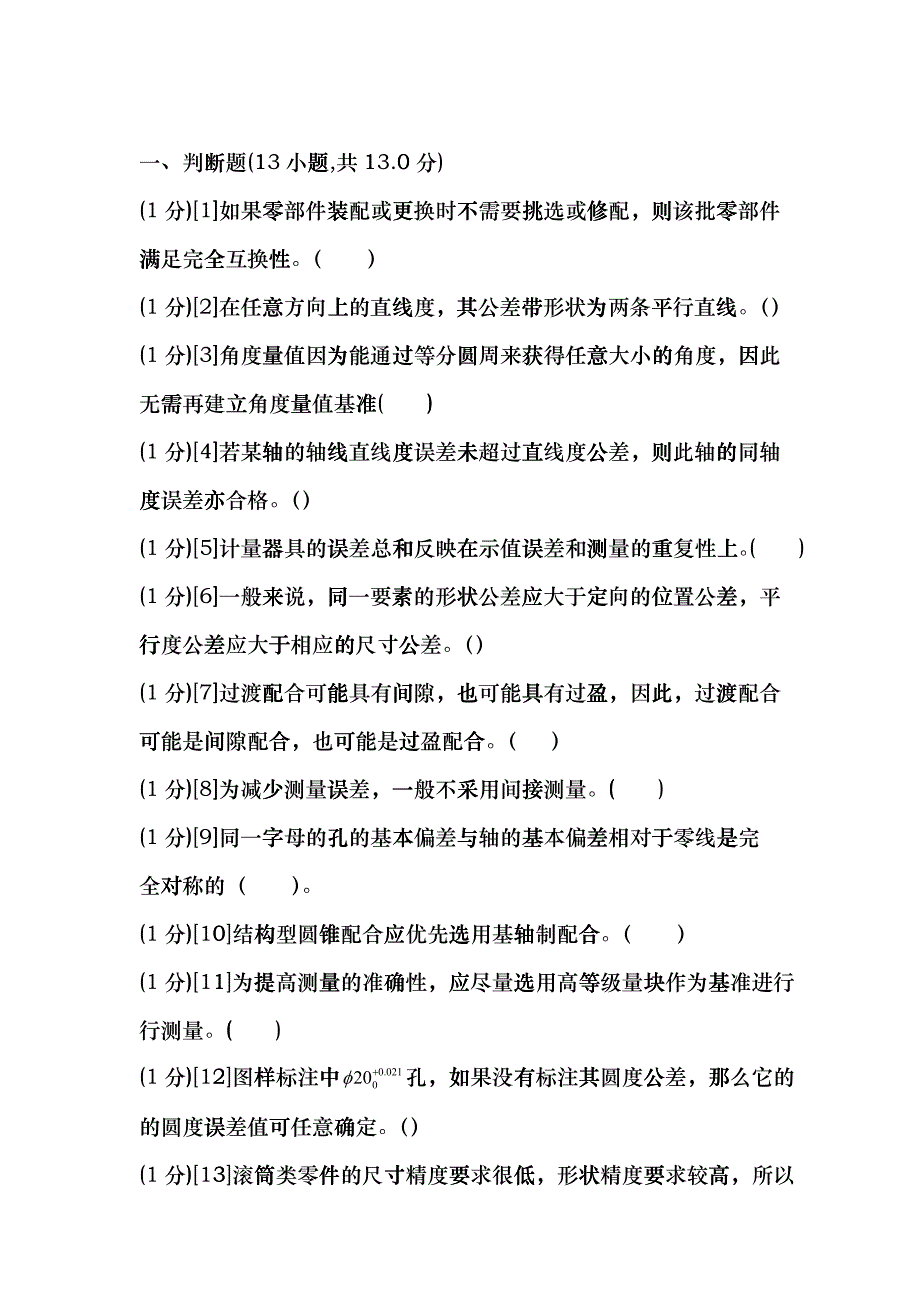 机械精度设计基础_保过dhat_第1页