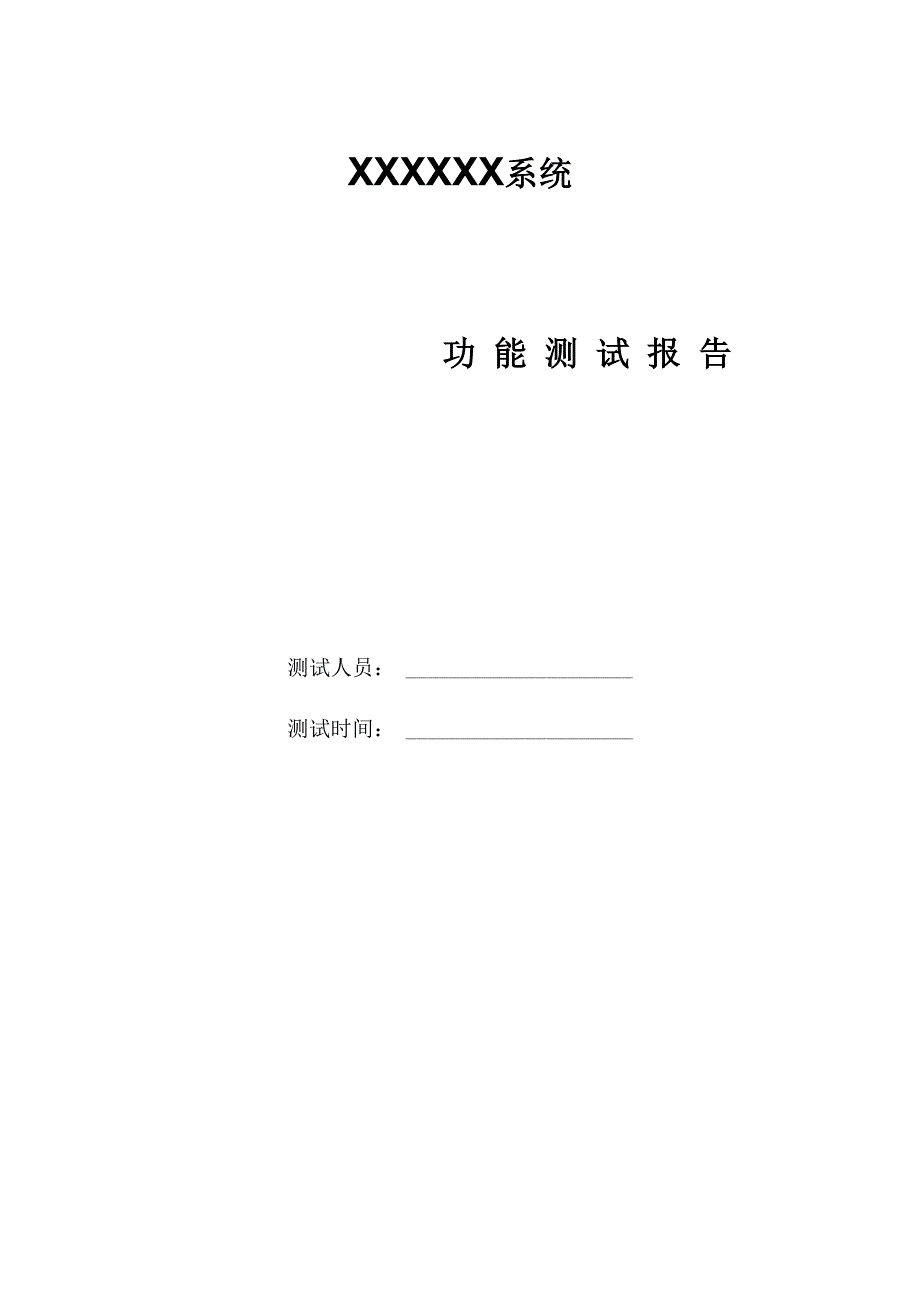 功能测试报告(精简版)_第1页