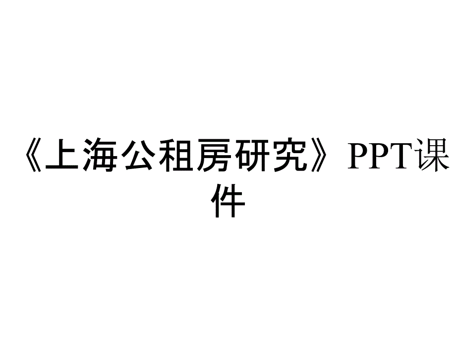 《上海公租房研究》课件_第1页