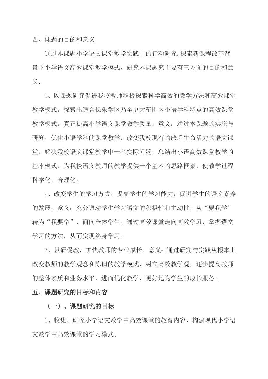 小学语文高效课堂和有效教学模式研究.doc_第5页