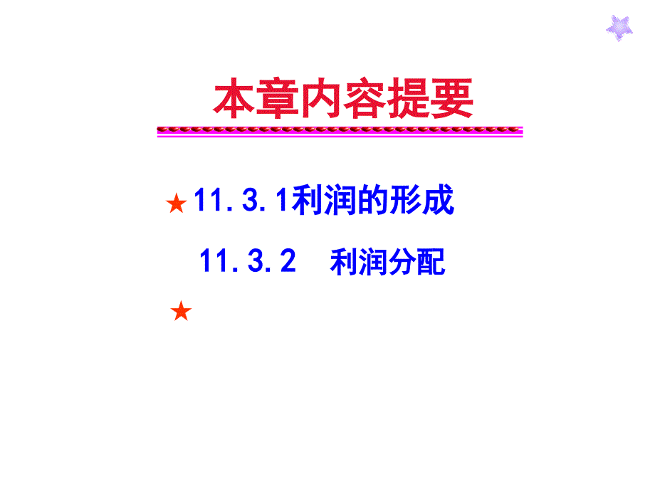 财务会计学：第11章 之三利润与利润分配_第1页