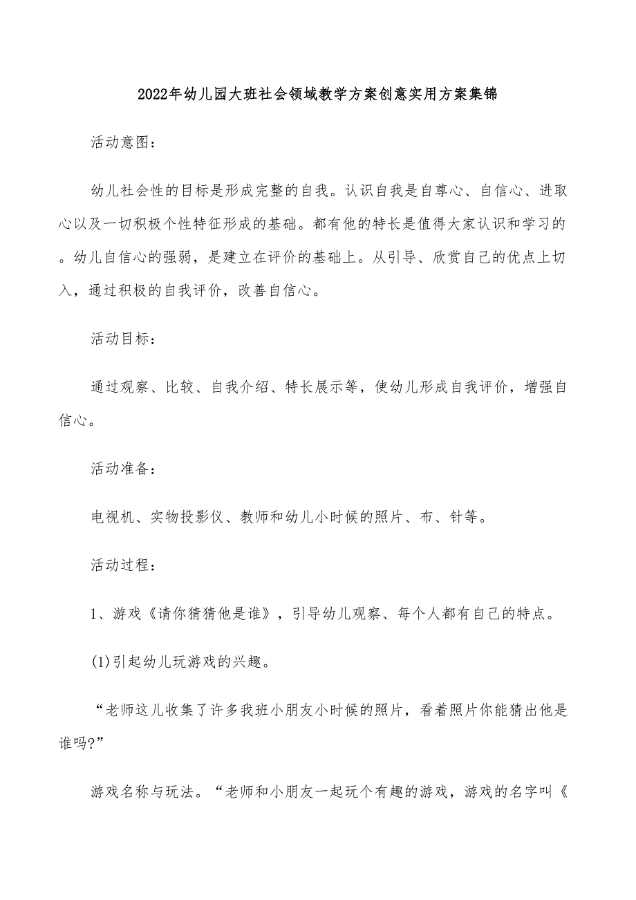 2022年幼儿园大班社会领域教学方案创意实用方案集锦_第1页