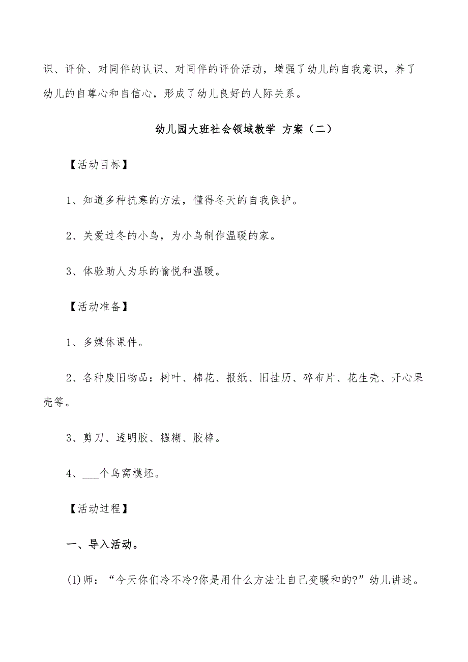 2022年幼儿园大班社会领域教学方案创意实用方案集锦_第4页