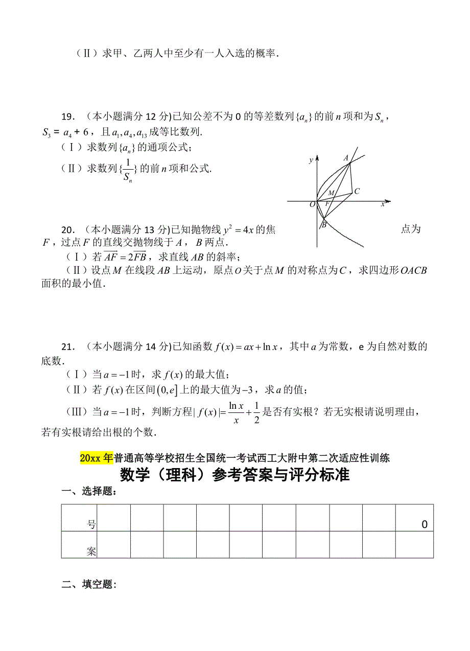 陕西西工大附中高三第二次适应性训练理科数学试卷含答案_第4页