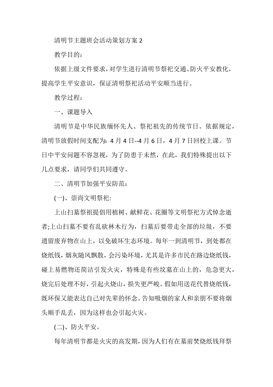 清明节主题班会活动策划方案_第4页