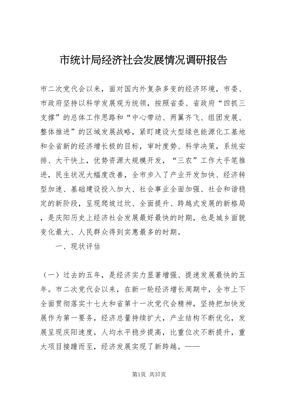 2022市统计局经济社会发展情况调研报告_第1页