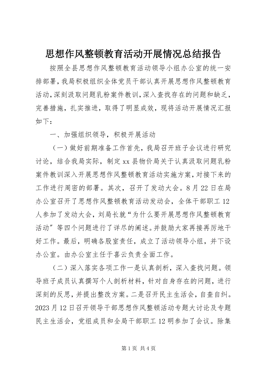 2023年思想作风整顿教育活动开展情况总结报告.docx_第1页