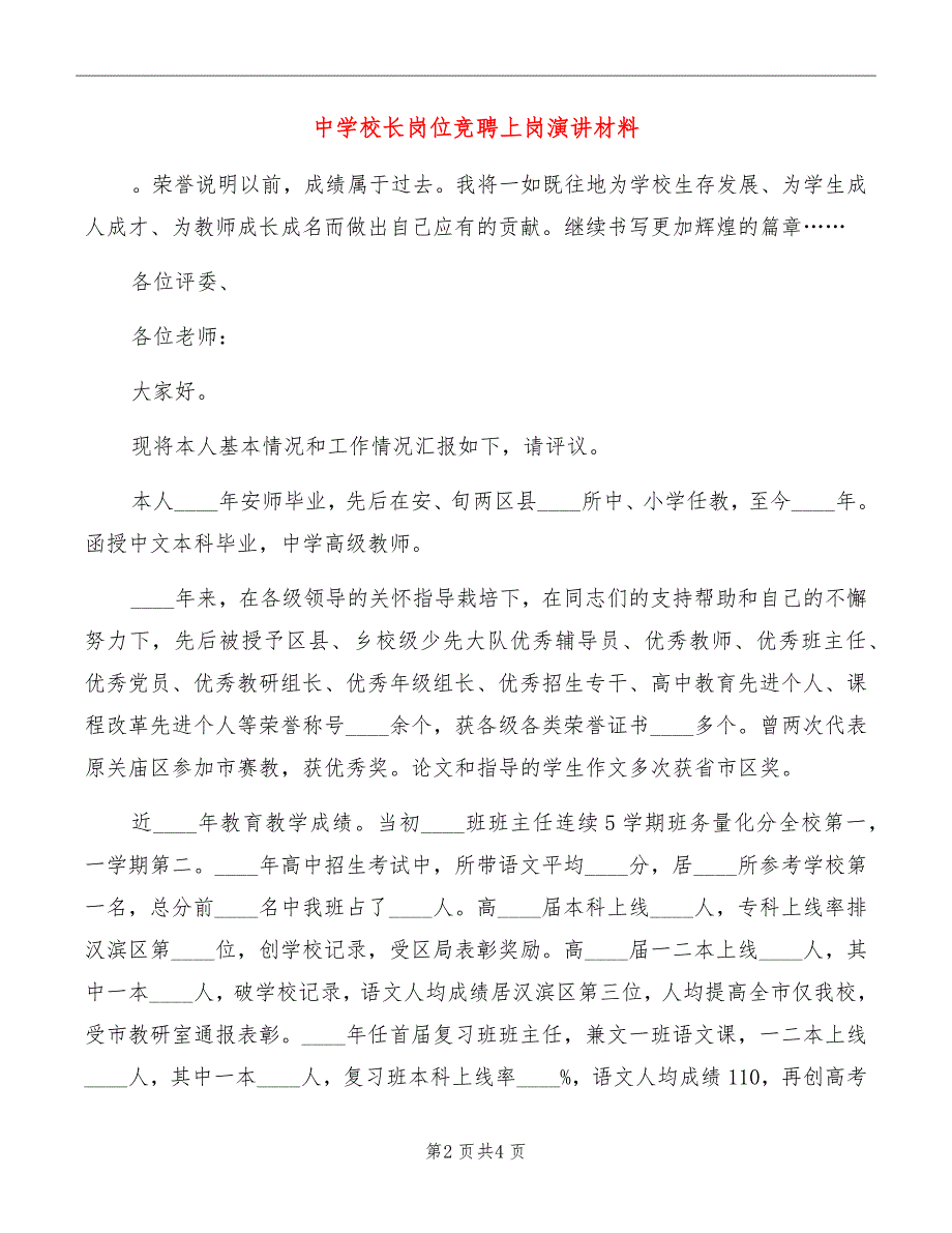 中学校长岗位竞聘上岗演讲材料_第2页