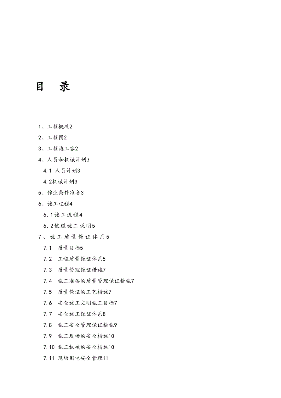 s施工便道工程施工组织设计方案(DOC 14页)_第1页