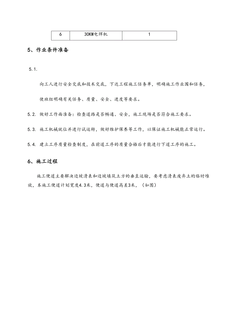 s施工便道工程施工组织设计方案(DOC 14页)_第4页