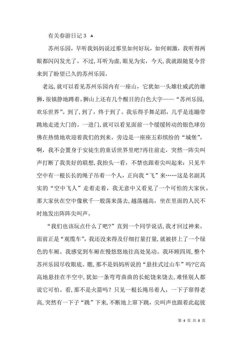 有关春游日记5篇_第4页