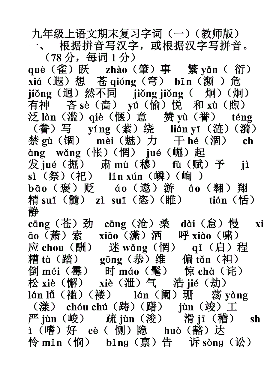 字词复习(教师版).doc_第1页