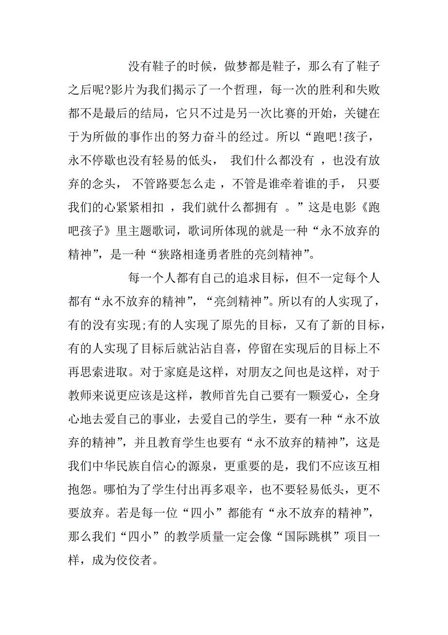 2023年《跑吧孩子》观后感500字5篇_第4页