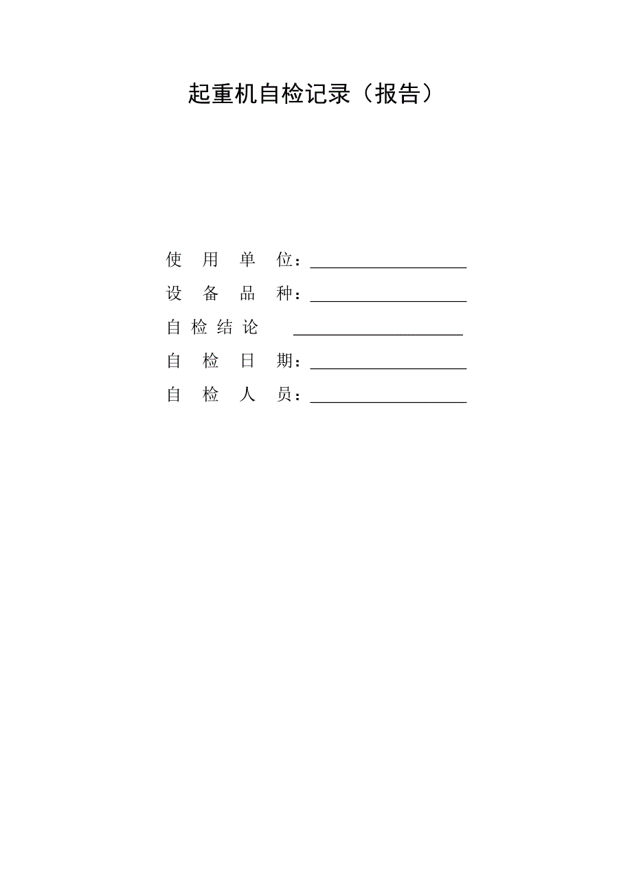 起重机自检记录(报告)(共3页)_第1页