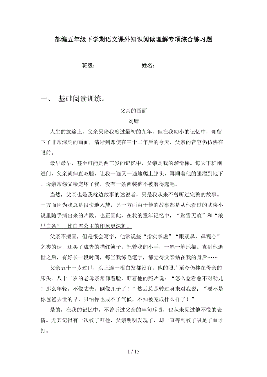 部编五年级下学期语文课外知识阅读理解专项综合练习题_第1页