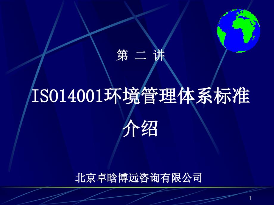 ISO14001环境管理体系标准_第1页