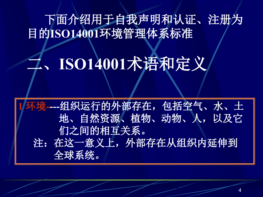 ISO14001环境管理体系标准_第4页