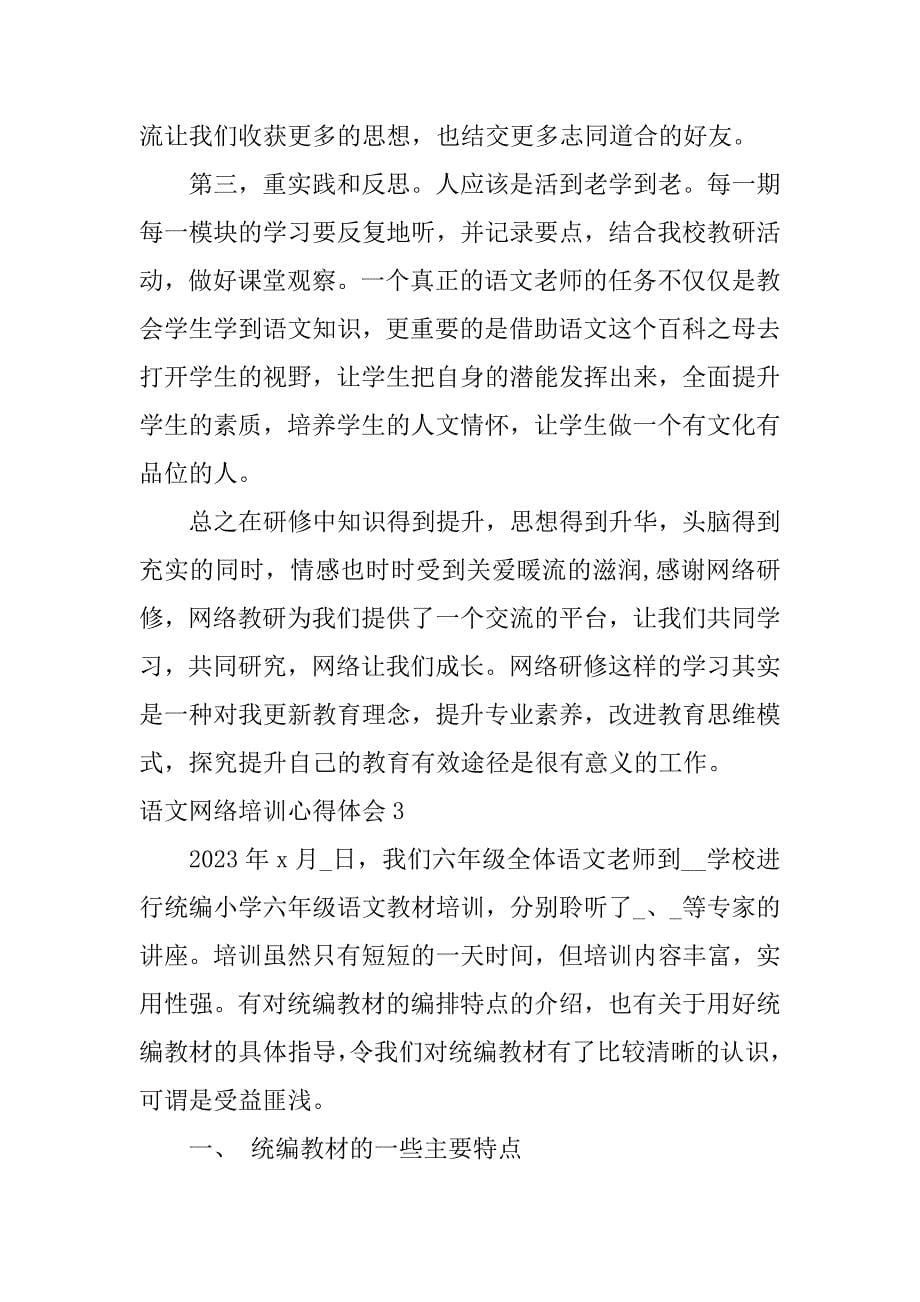 语文网络培训心得体会3篇高中语文网络培训心得体会_第5页