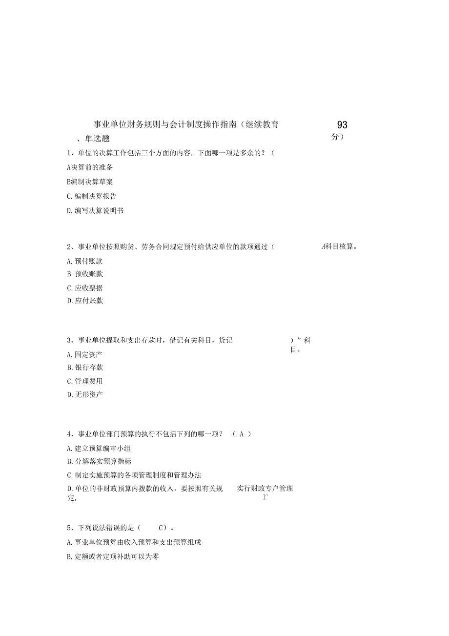 事业单位财务规则与会计制度操作指引继续教育93分_第1页