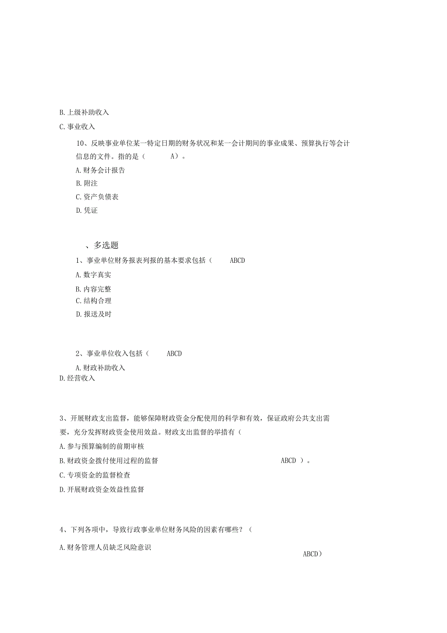 事业单位财务规则与会计制度操作指引继续教育93分_第4页