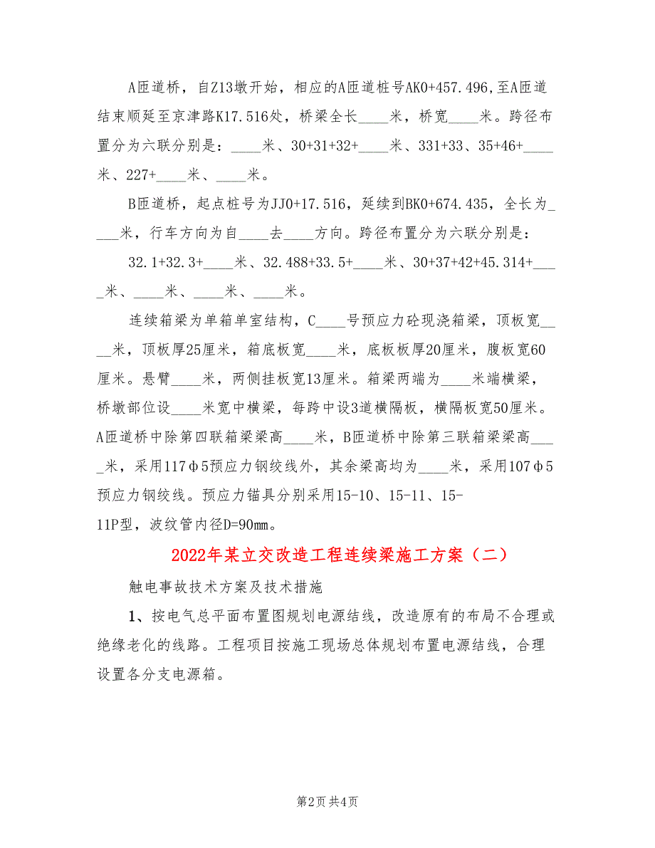 2022年某立交改造工程连续梁施工方案_第2页