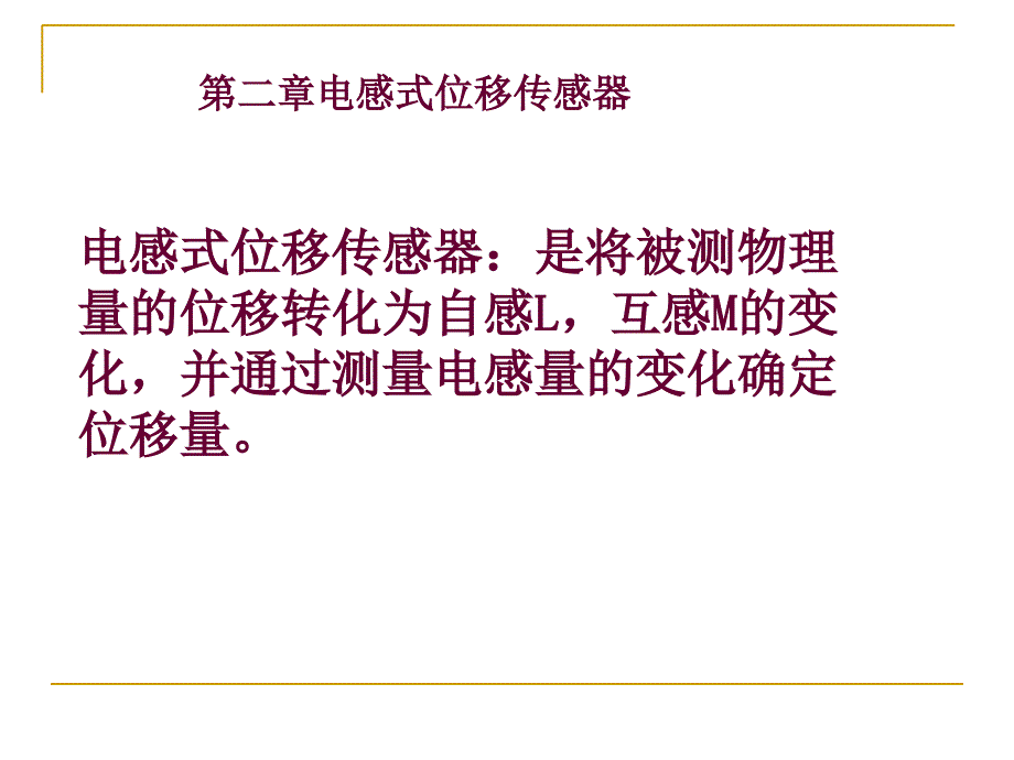 位移检测传感器之电感式_第1页