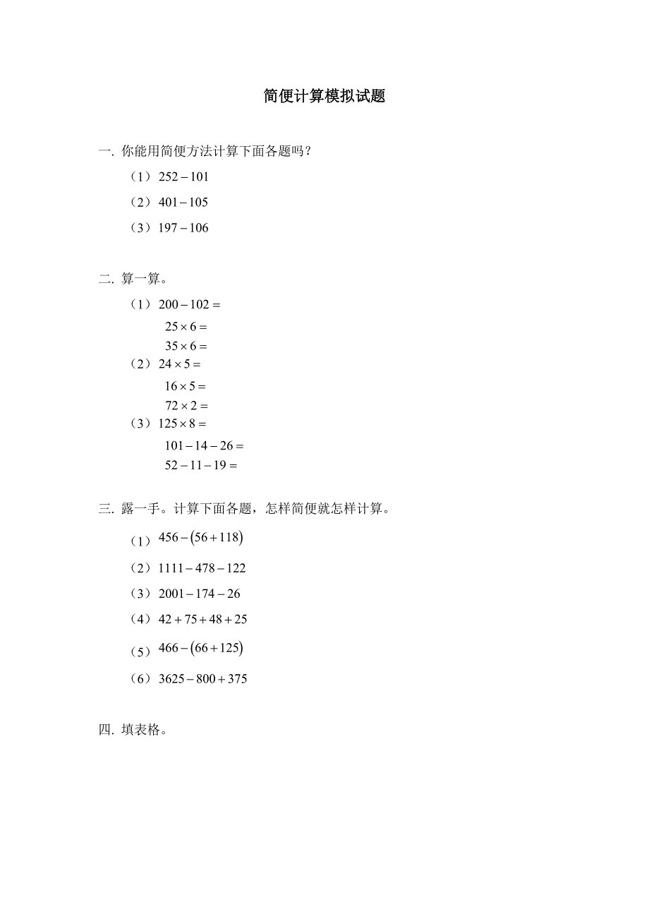 简便计算模拟试题_第1页