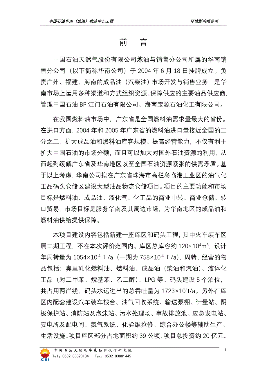中国石油天然气股份有限公司炼油与销售分公司所属的华....(精品)_第1页