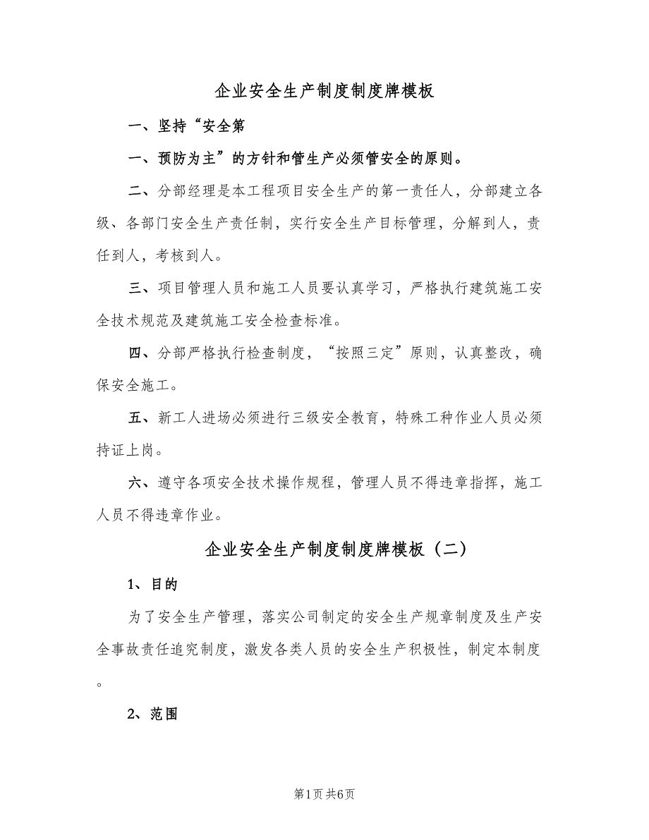 企业安全生产制度制度牌模板（2篇）_第1页