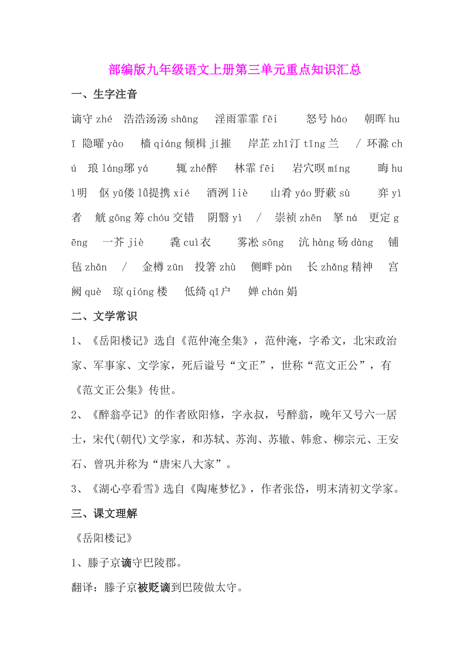 部编版九年级语文上册第三单元重点知识汇总_第1页