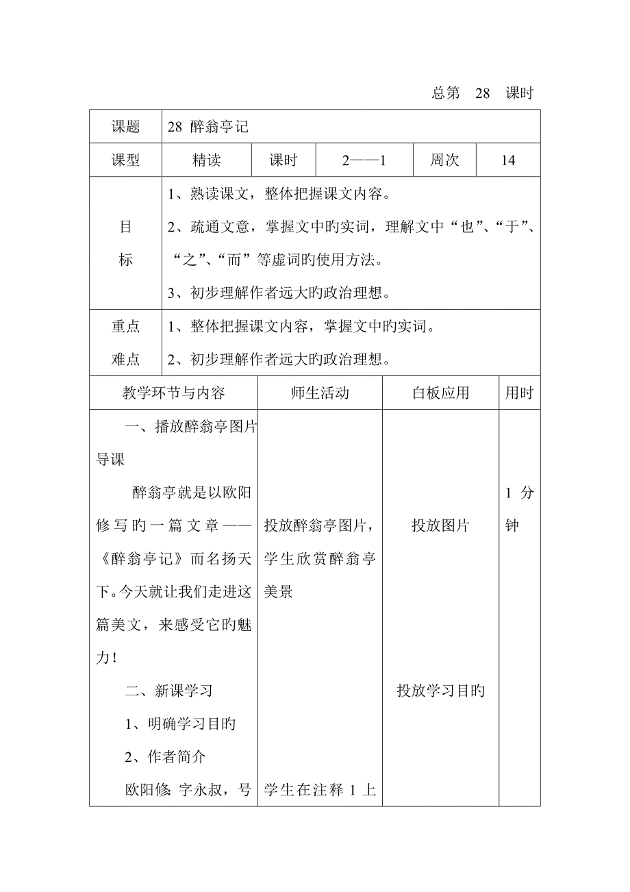 28 《醉翁亭记》第一课时_第1页