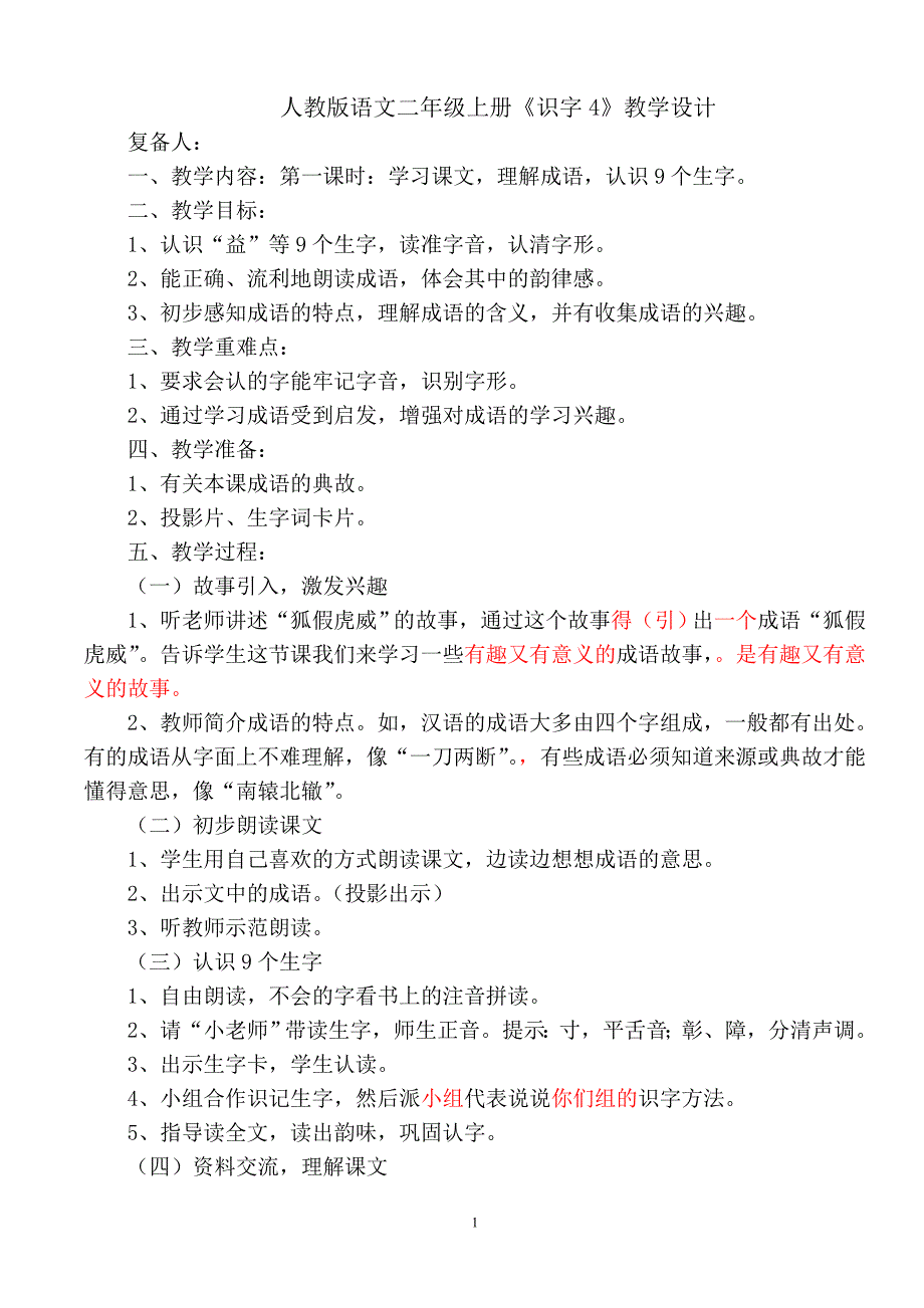 人教版语文二年级上册《识字4》教学设计_第1页