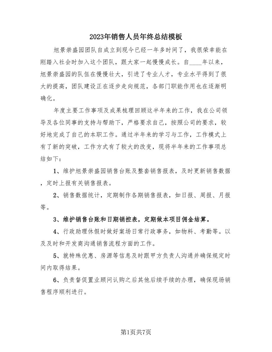 2023年销售人员年终总结模板（2篇）.doc_第1页