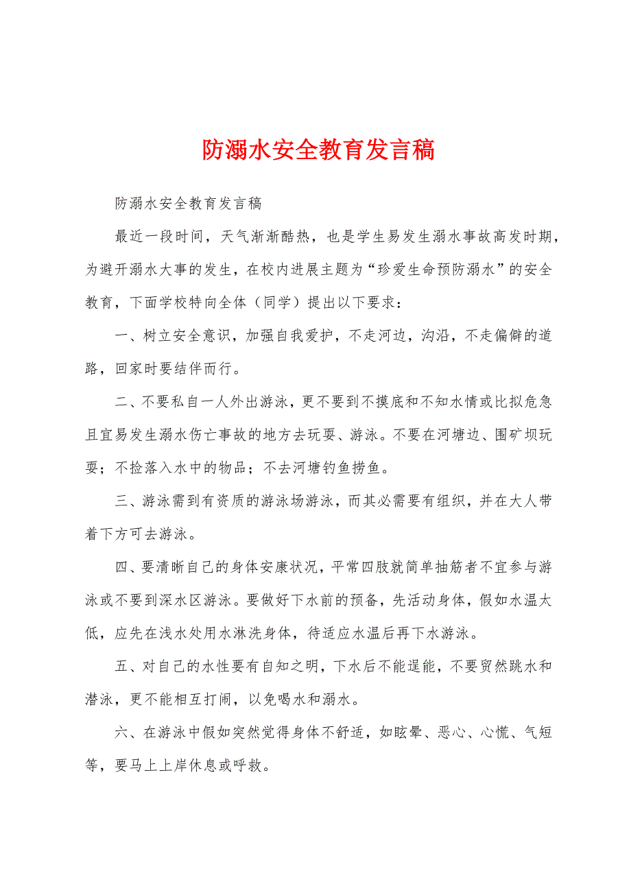 防溺水安全教育发言稿1.docx_第1页